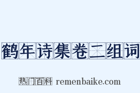 鹤年诗集卷二组词是什么意思的图片